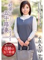 初撮り五十路妻ドキュメント 小倉みきね