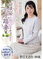 初撮り六十路妻ドキュメント 香月すみれ