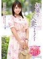 初撮り人妻ドキュメント 結城ことね