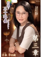 [FHD/SD] JURA-132 初撮り五十路妻ドキュメント第三章 吉永羊