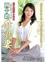 弟に寝取られた四十路母乳妻 成田里佳子