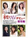 初！AVデビュー 総集編