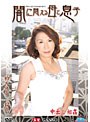 闇に悶える母と息子 柏木優子