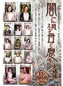 闇に悶える母と息子 完結編 13人8時間2枚組