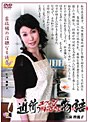 近所のエプロンおばさん物語 柊麗子