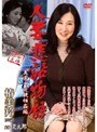 人妻悲話物語 真実の近親相姦編 椿美羚