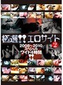 極選！！エロサイト 2 2008〜2010スペシャルワイド4時間