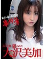 本当にあったAV業界事件簿 AD・汁男に狙われた大沢美加