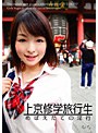 上京修学旅行生 めばえたての淫行 ひな