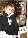 名古屋嬢 Vol.6 金髪