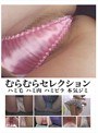 むらむらセレクション ハミ毛 ハミ肉 ハミビラ 本気ジミ