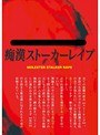 痴●ストーカーレ●プ (DOD)