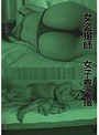 女盗撮師 女子寮盗撮 （DOD）
