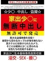 家出少○に無断中出し 無許可で発売 （DOD）