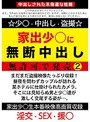 家出少○に無断中出し 無許可で発売2 （DOD）