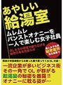 あやしい給湯室 ムレムレパンストオナニーを一人で楽しむ女子社員