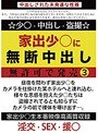 家出少○に無断中出し 無許可で発売3