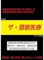 ザ・猥褻医療