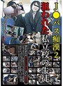 J●バス痴●2 狙われた私立校の生徒