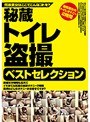 秘蔵トイレ盗撮ベストセレクション