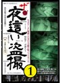 ザ・夜●い盗撮1 （DOD）