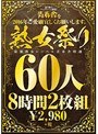 青春舎を2016年ご愛願宜しくお願いします。熟女祭り60人8時間 【2枚組】（DOD）