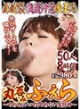 尿道ぞくぞく我慢汁だらだら金玉べろべろ丸呑みふぇら〜やめてといってもやめない変態母〜50人8時間 【2枚組】（DOD）