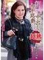 初撮り七十路妻中出しドキュメント 中島洋子 (DOD)