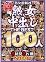 2016年新春熟女画報社熟女中出しTHE BEST100人8時間2980円 【2枚組】（DOD）