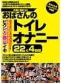 お高く留まったおばさんのトイレオナニー22人4時間