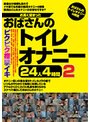お高く留まったおばさんのトイレオナニー24人4時間2 (DOD)