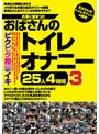 お高く留まったおばさんのトイレオナニー25人4時間3 （DOD）