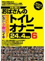 お高く留まったおばさんのトイレオナニー24人4時間6