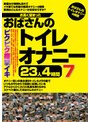 お高く留まったおばさんのトイレオナニー23人4時間7