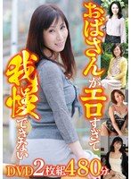 おばさんがエロすぎて 我慢できない DVD2枚組 480分