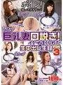 リアル巨乳妻口説き！イかせまくられた生中出し生録Film3