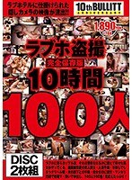 ラブホ盗撮 完全保存版10時間100人