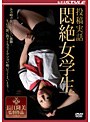 投稿実話 悶絶女学生
