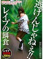 逃げんじゃねぇ！！ レ●プの餌食