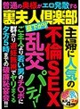裏夫人倶楽部 主婦に人気の不倫SEX乱交パーティー