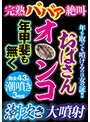 完熟ババア絶叫 おばさんオ○ンコ年甲斐も無く潮吹き大噴射