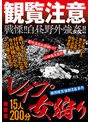 観覧注意 レ●プ 女狩り 15人200分