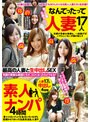 素人ナンパ なんてったって人妻 17人4時間