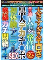 大きすぎるエロさに普通の人妻が思わず発情しちゃった黒人デカチ〇ポ 初体験のアニマルSEXで奥様ガチ悶絶イキ！！