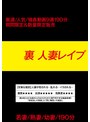 裏 人妻レ●プ