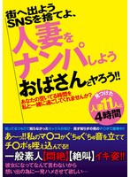 SNSを捨てよ、街へ出よう 人妻をナンパしよう おばさんとヤろう！！