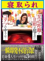 [FHD] GODR-1197 至近距離に旦那が居るのに コタツの中では…寝取られ
