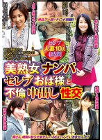 美熟女ナンパ セレブおば様と不倫中出し性交