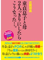近親相姦 童貞息子と母 2人っきりにしたらこうなった…。