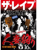 ザ・レ●プ 人妻狩り